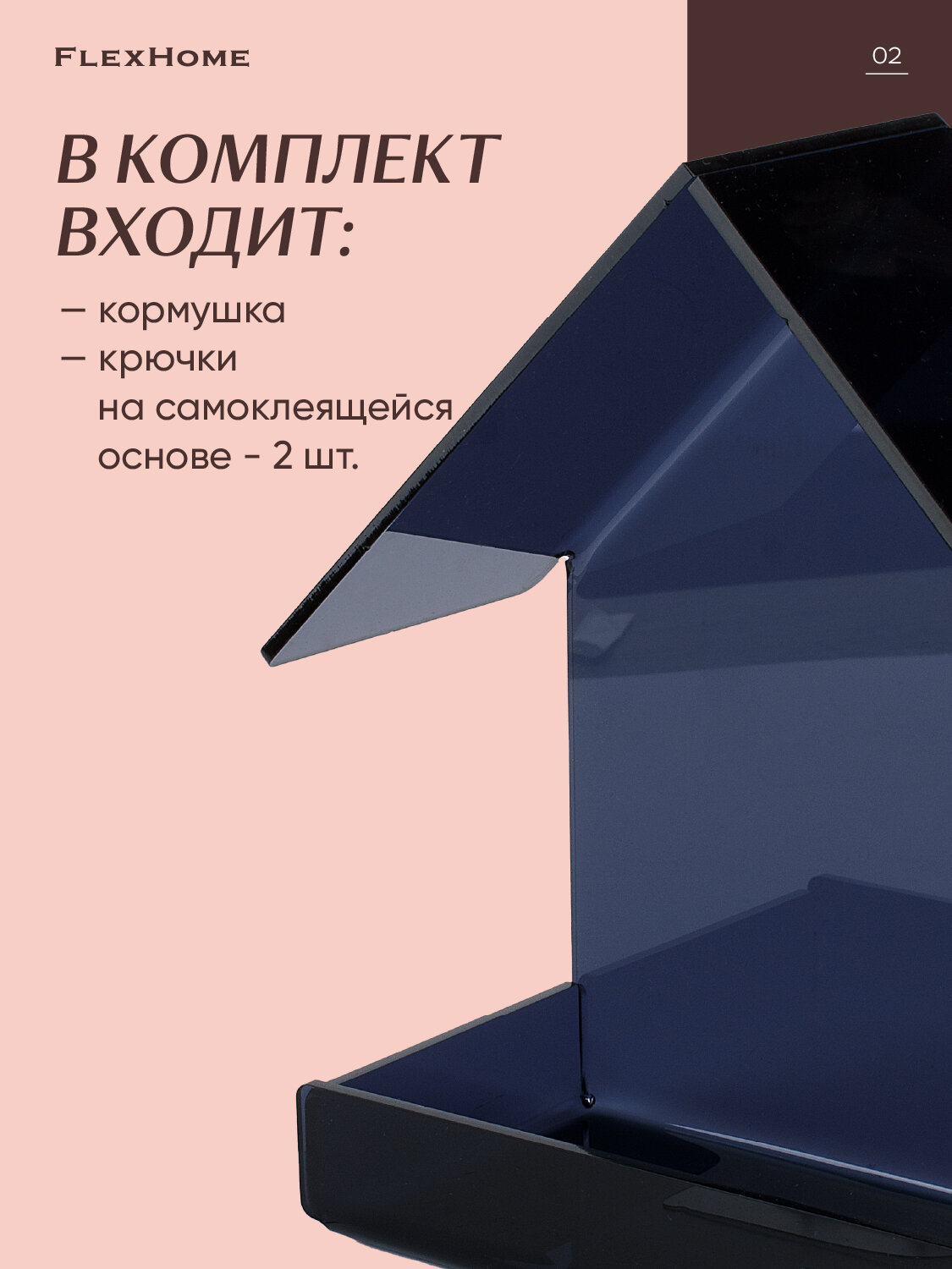 Кормушка FlexHome для птиц, уличная, на окно, из акрила, черная — фото 1
