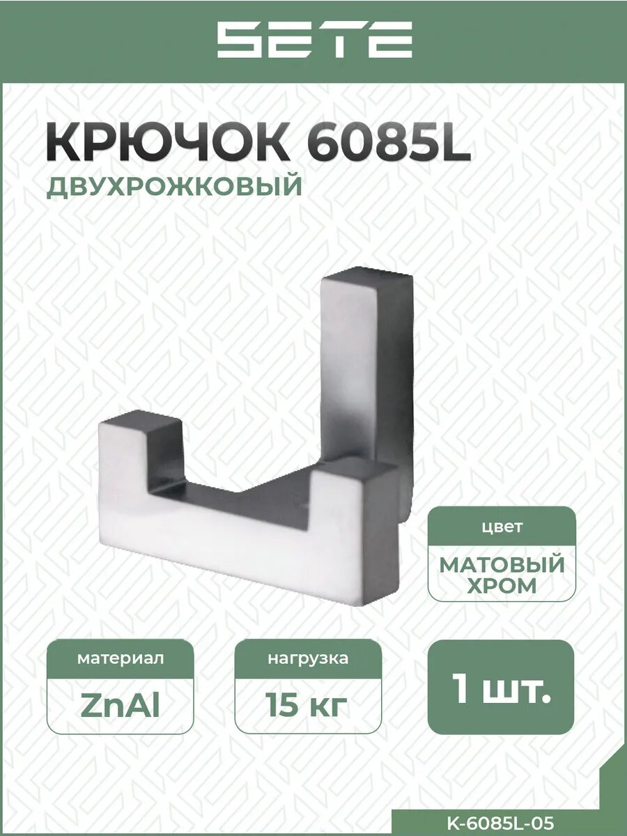 Крючки для одежды металлические матовый хром