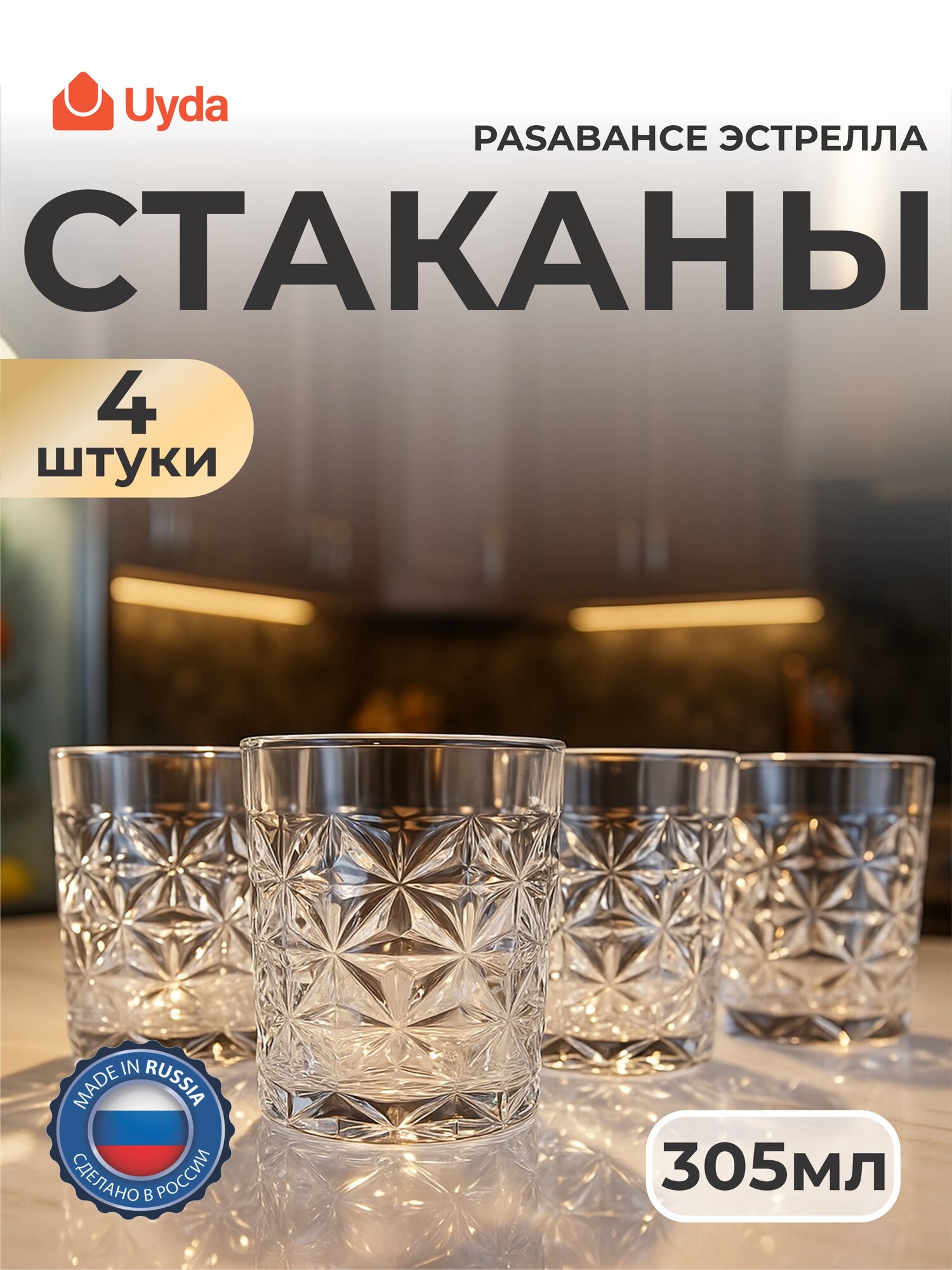 Стакан PASABAHCE эстрелла 520542 305мл 4шт 4х6 1204670