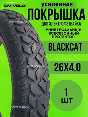 Изображение товара Покрышка для электофэтбайка 26x4.0 универсальный всесезонный протектор BLACKCAT 26*4.0 1 шт.