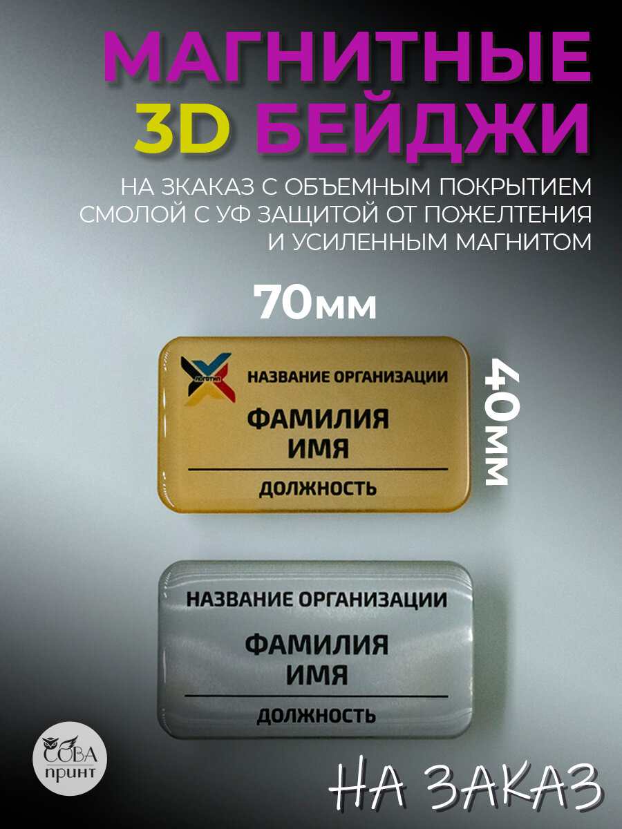Бейдж металлический 3д на магните 70х40мм