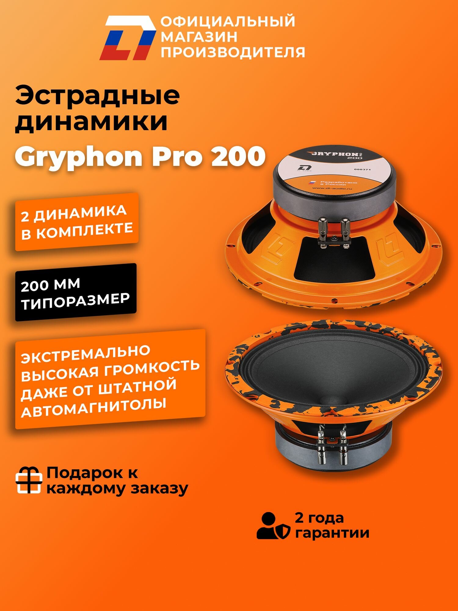 Динамики автомобильные 20 см DL Audio Gryphon Pro 200 пара