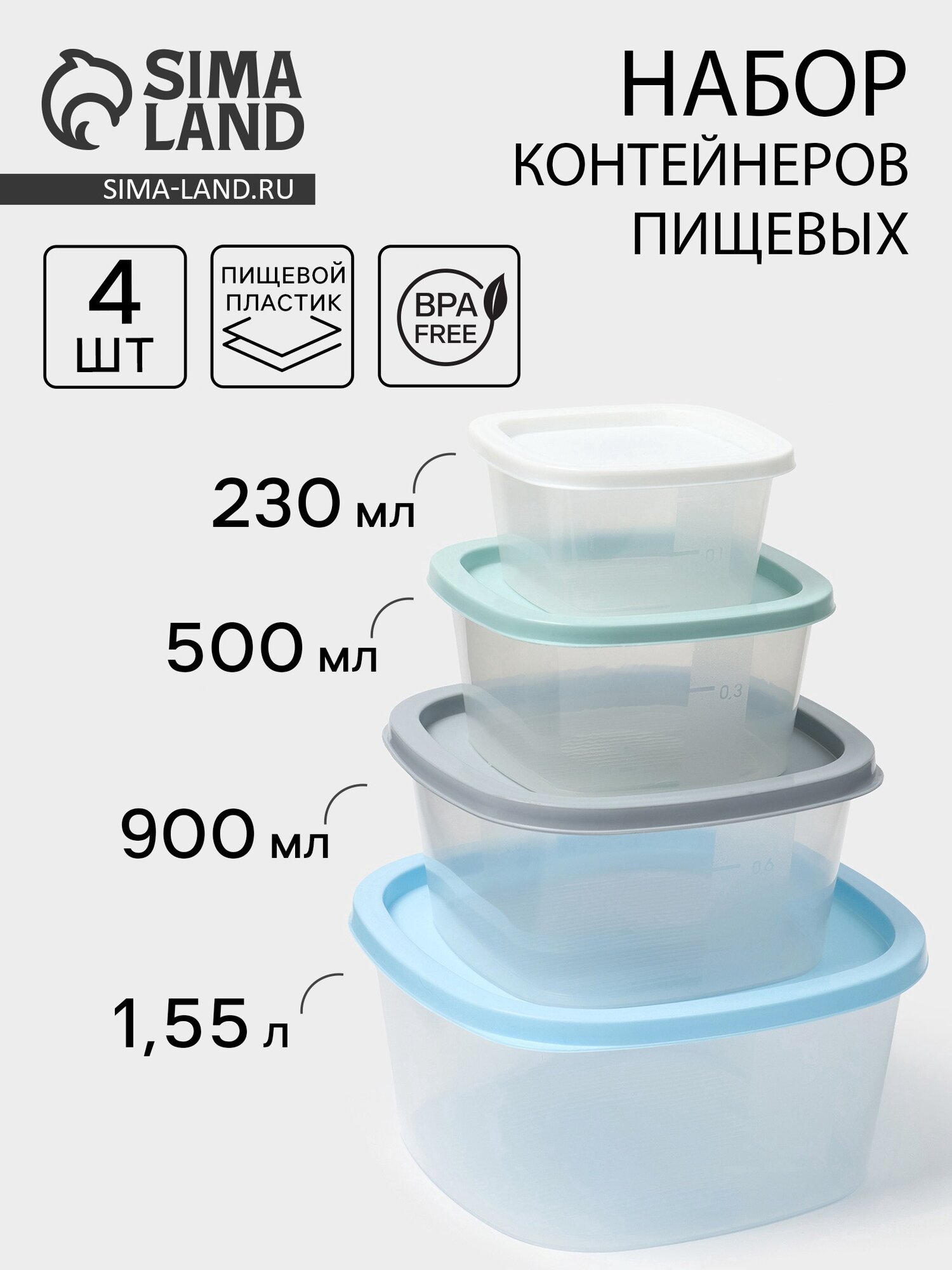 Набор пищевых контейнеров SparkPlast BioFresh 4 шт: 230 мл 500 мл 900 мл 1.55 л пластик крышка микс