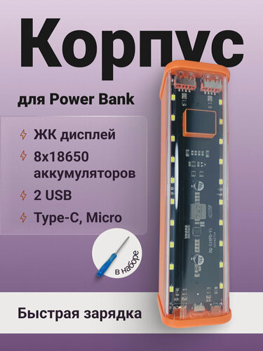 Изображение товара Корпус для сборки Power Bank ABC с ЖК-дисплеем, USB, Type-C, 8x18650, оранжевый