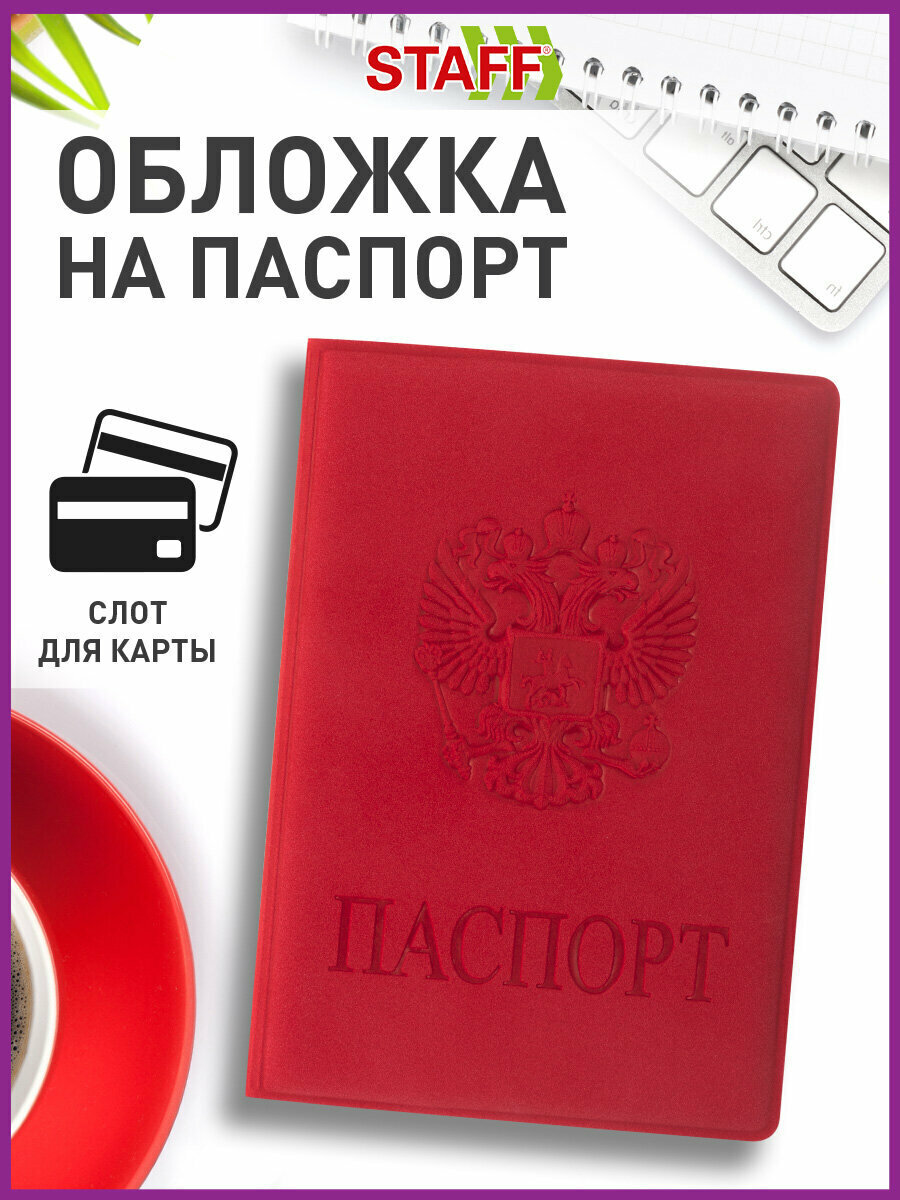 Обложка для паспорта STAFF