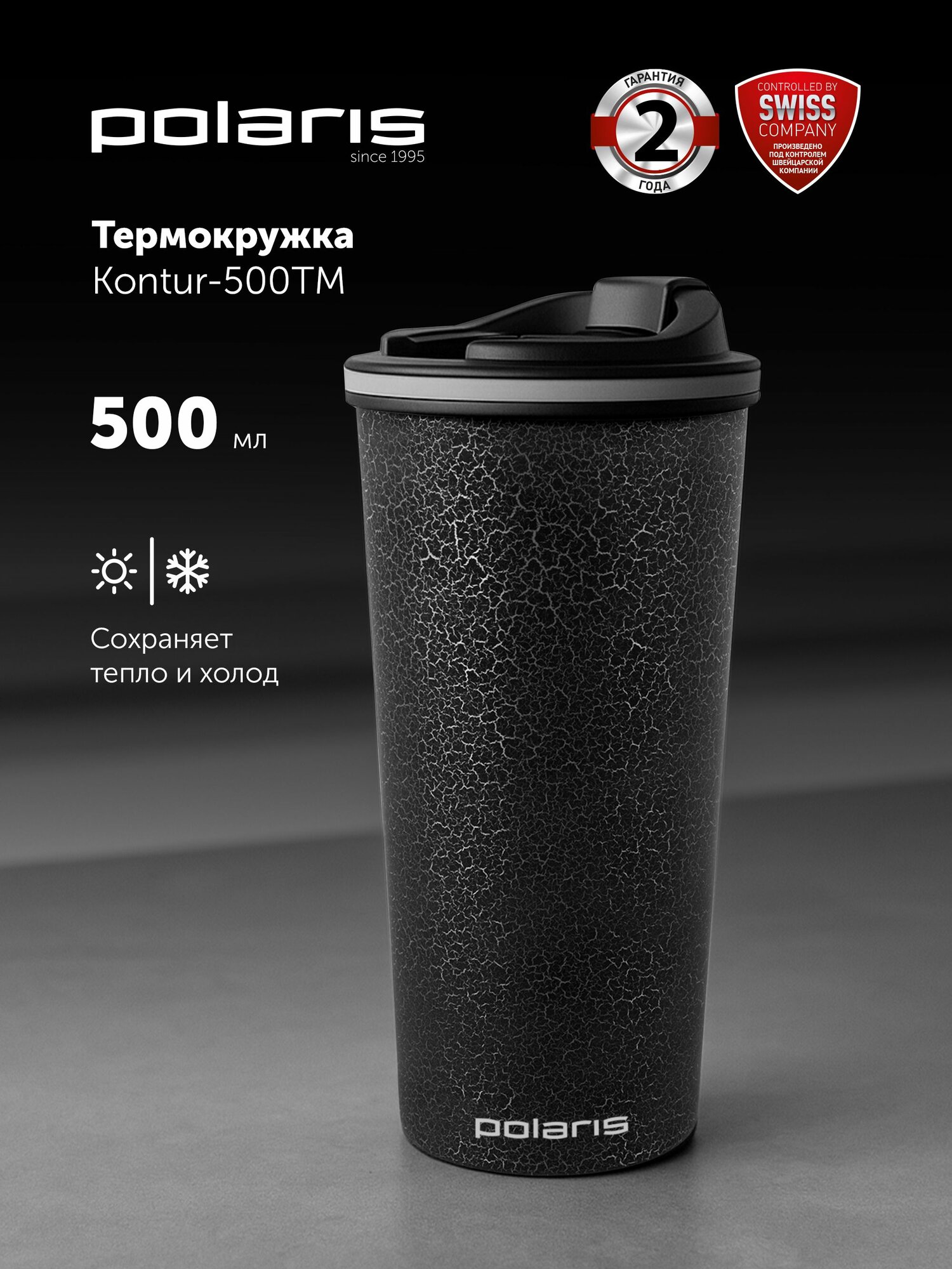 Термокружка Polaris Kontur-500TM для для кофе и чая, 500 мл