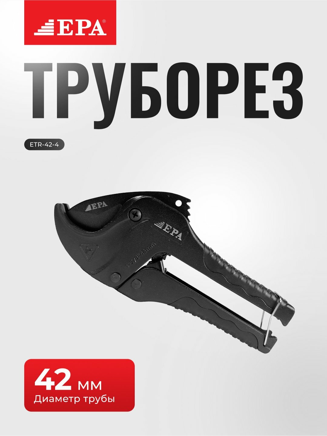 Ножницы для труб EPA ETR-42-5, для PVC/PPR/PE/PEX, храповый механизм, диаметр 64мм — фото 1