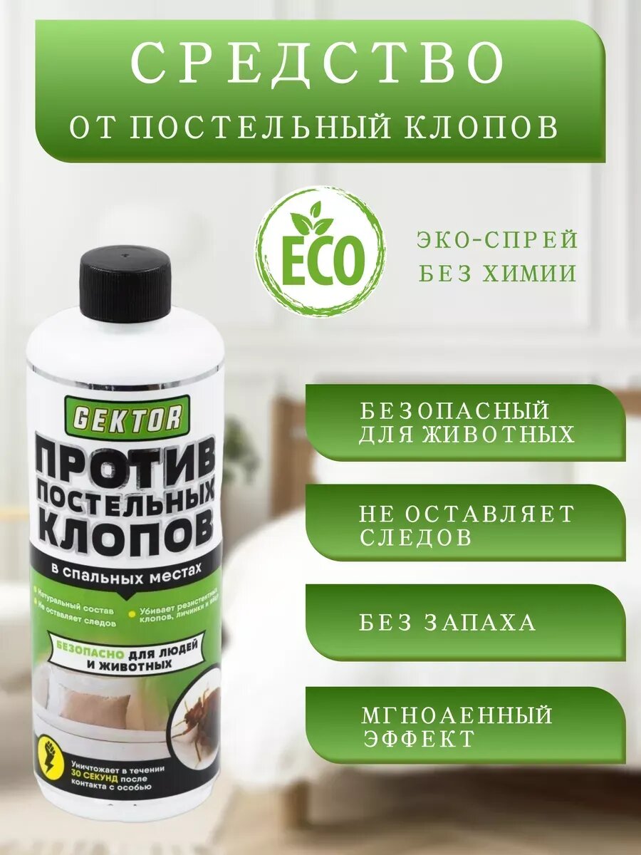 Эко-спрей средство от клопов Gektor 500 мл — мощная природная формула против постельных паразитов