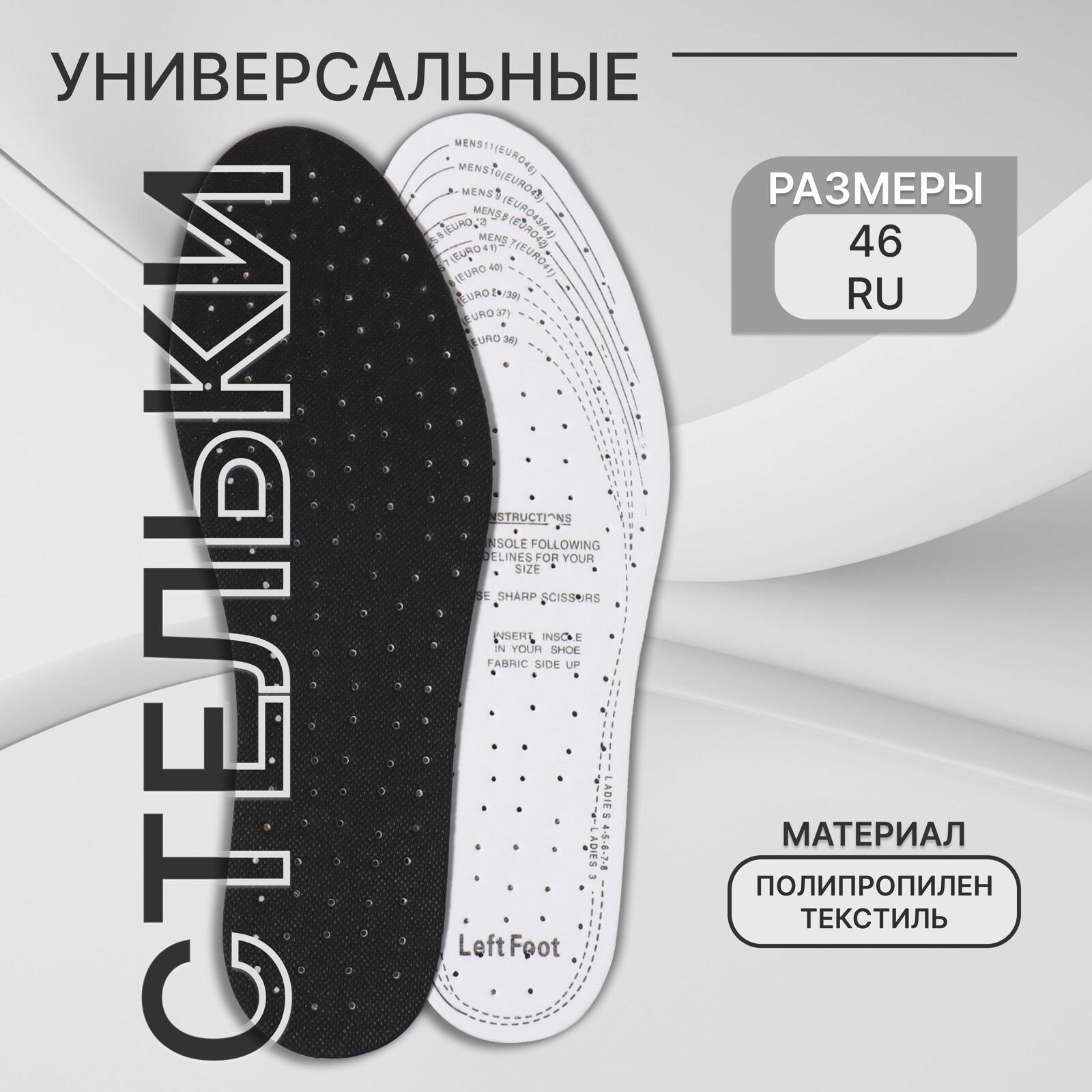 Стельки для обуви, 3 пары в наборе универсальные, дышащие, р-р RU до 46 (р-р Пр-ля до 46), 29 см, чёрные