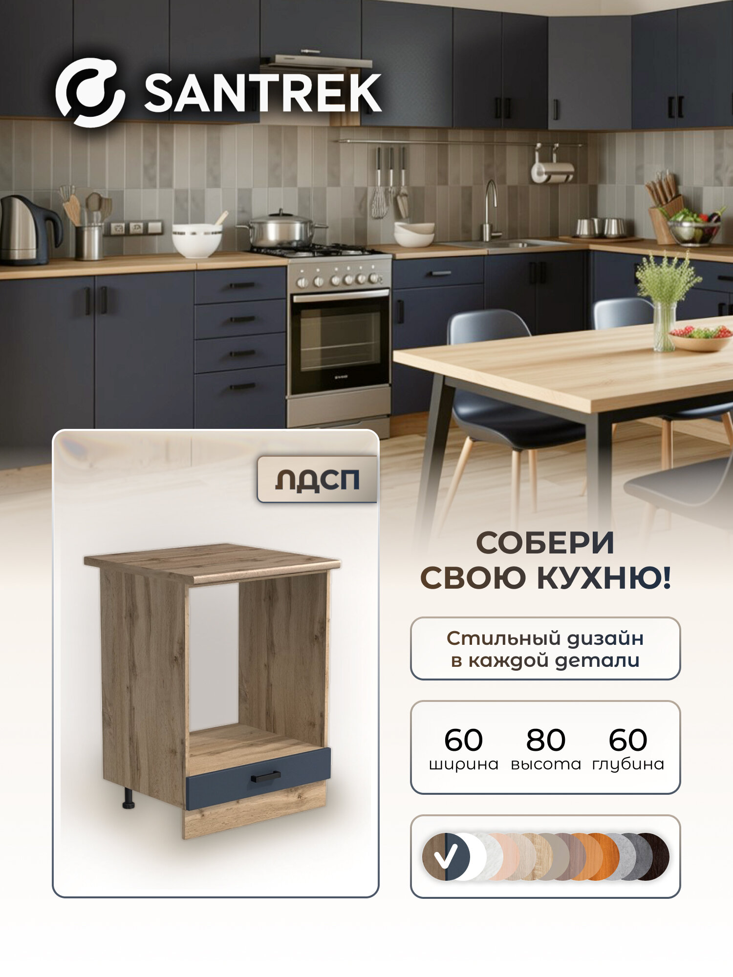 Кухонный гарнитур SANTREK Тумба напольная под духовой шкаф ЛДСП 60 цвет графит столешница дуб вотан
