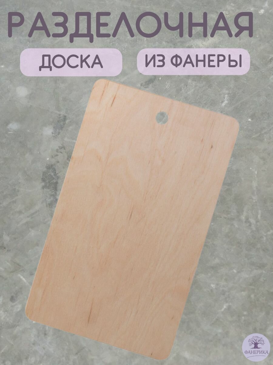 Доска разделочная 24*14 см из березовой фанеры