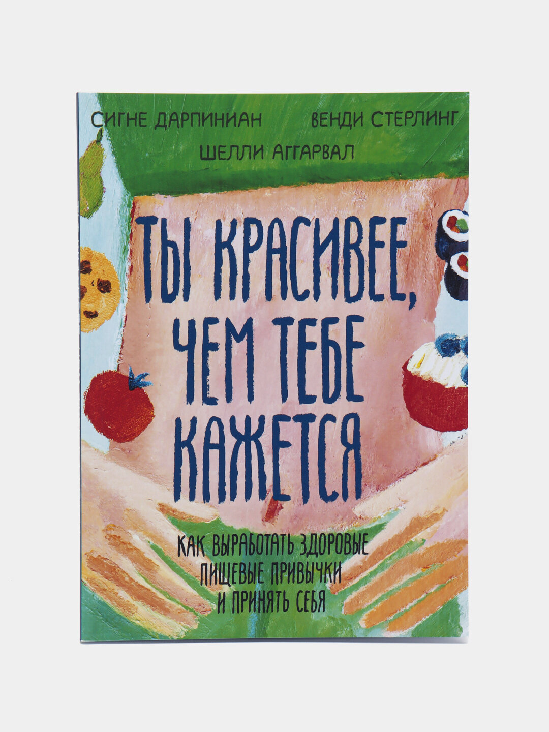 Ты красивее, чем тебе кажется, Шелли Аггарвал