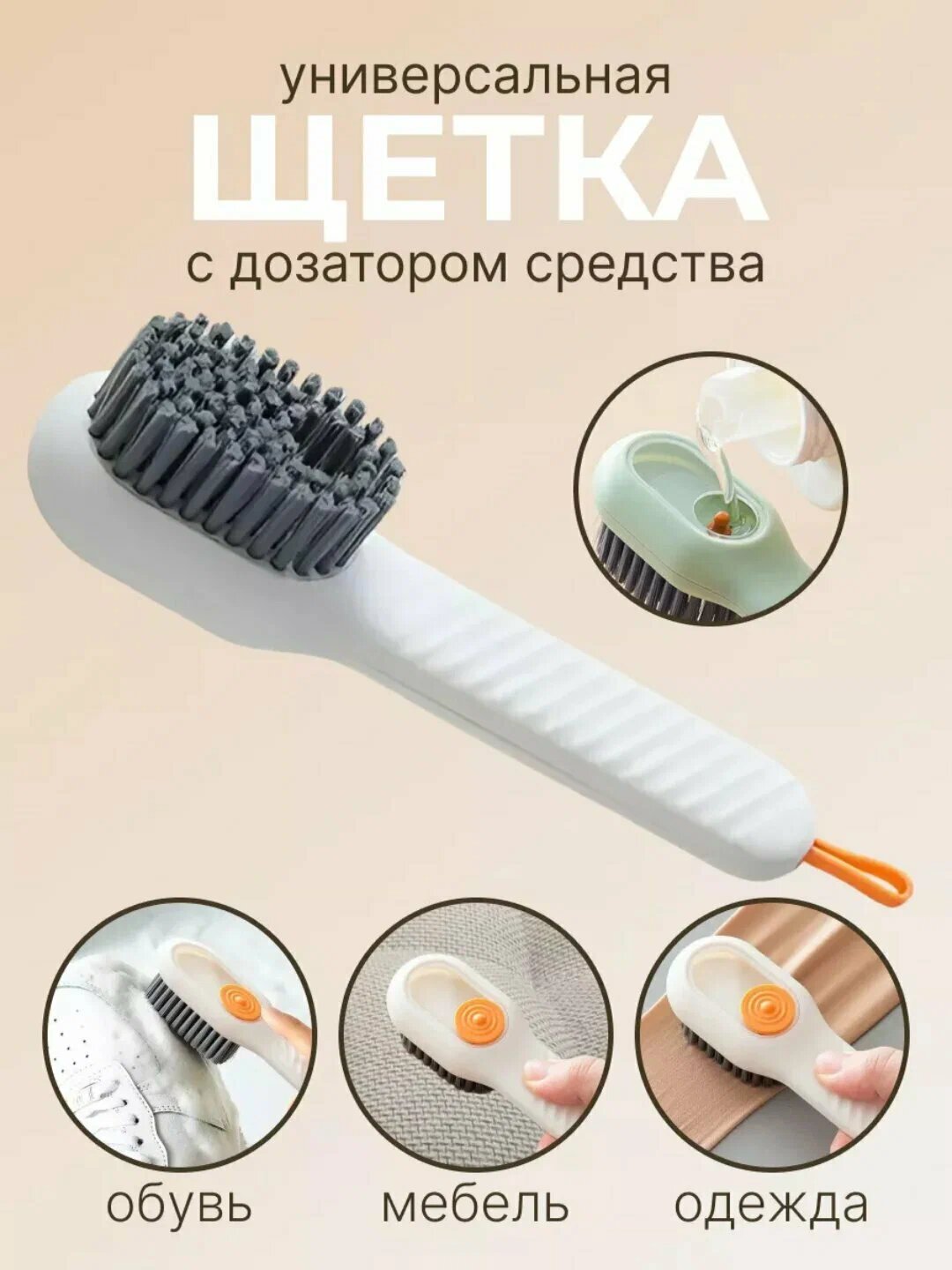 Щетка для обуви "3 в 1", белая, с дозатором для моющего средства, 1 шт