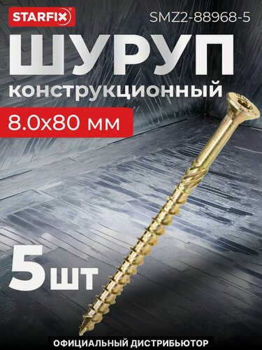 Изображение товара Шуруп конструкционный 8х80 мм потай желтый цинк STARFIX 5 штук (SMZ2-88968-5)
