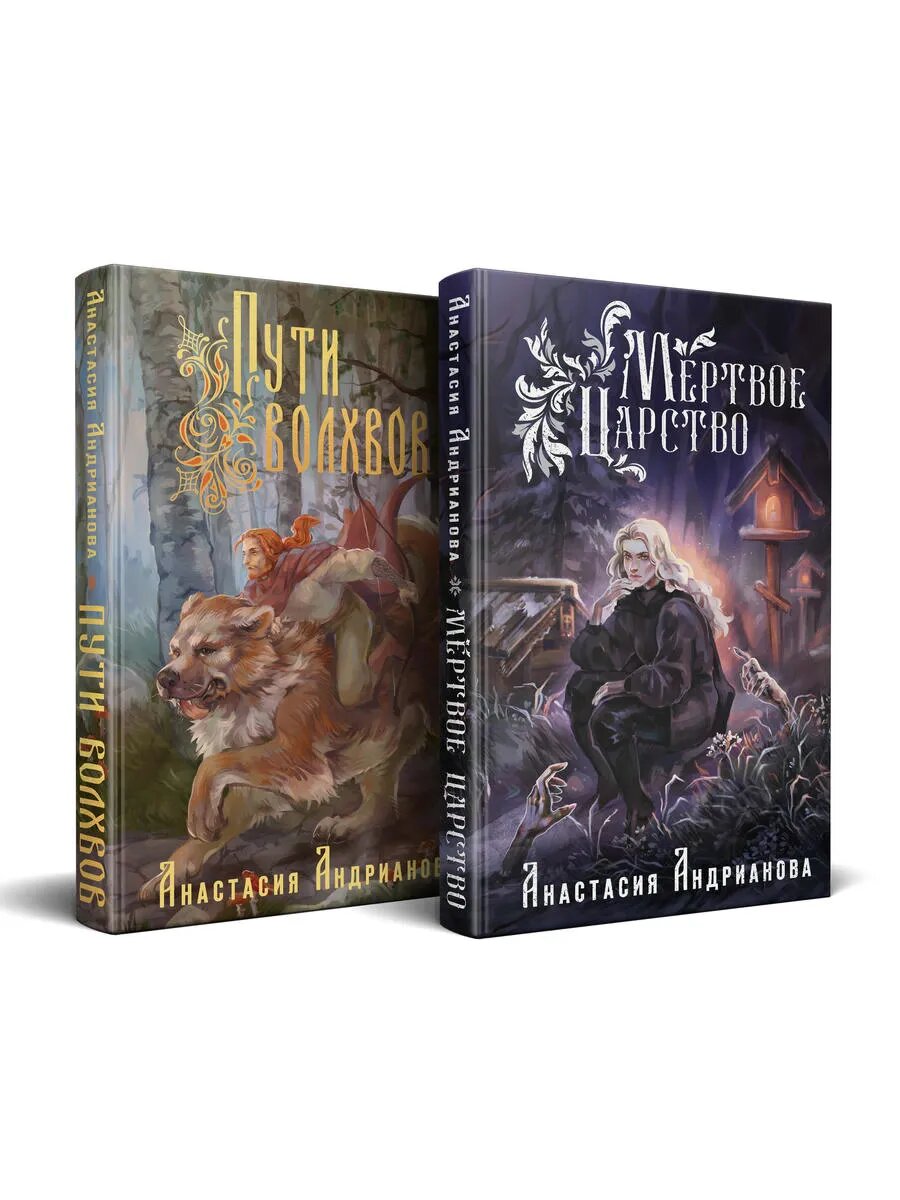 Мир Княжеств Анастасии Андриановой (комплект из двух книг: Пу