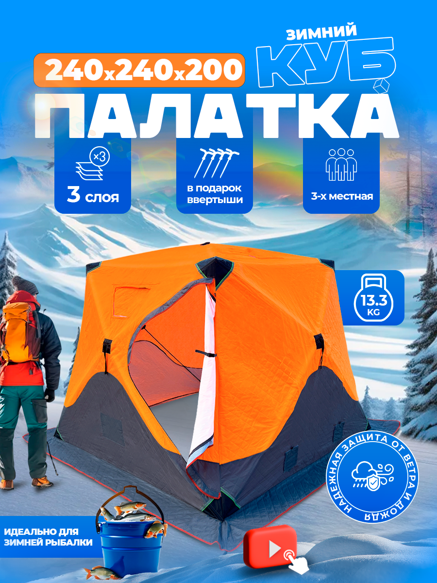 Палатка "Куб" трёхслойная для зимней рыбалки 24x24 м оранжевая