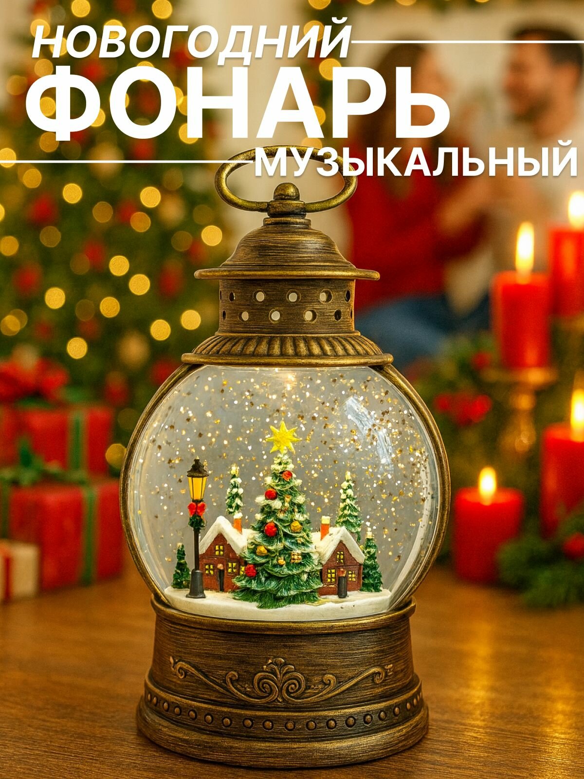 Новогодний фонарь-светильник с метелью и музыкой, 20см