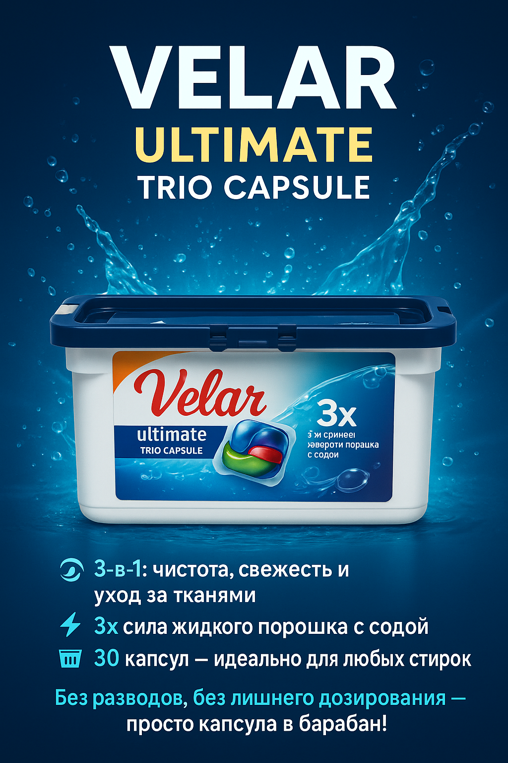 Капсулы для стирки VeLar Ultimate, для цветного белья, 30 шт — фото 1