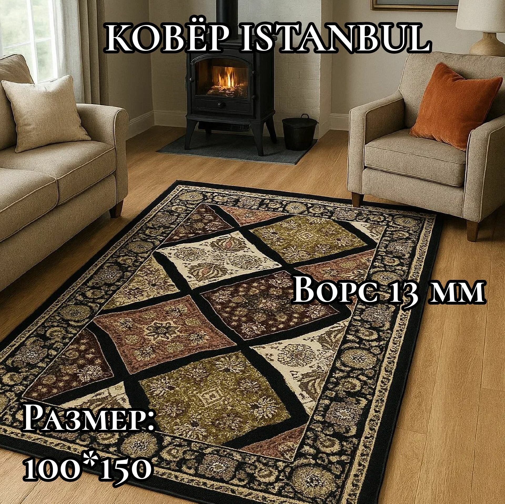 Ковер NEW ISTAMBUL 3563A прямой черный 100x150