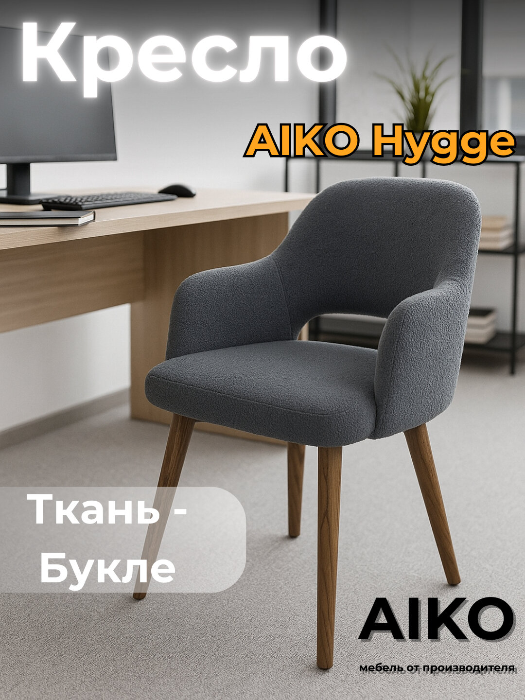 Кресло AIKO Hygge, мягкое, для дома, офиса, кафе и ресторанов, 55*55*90 см