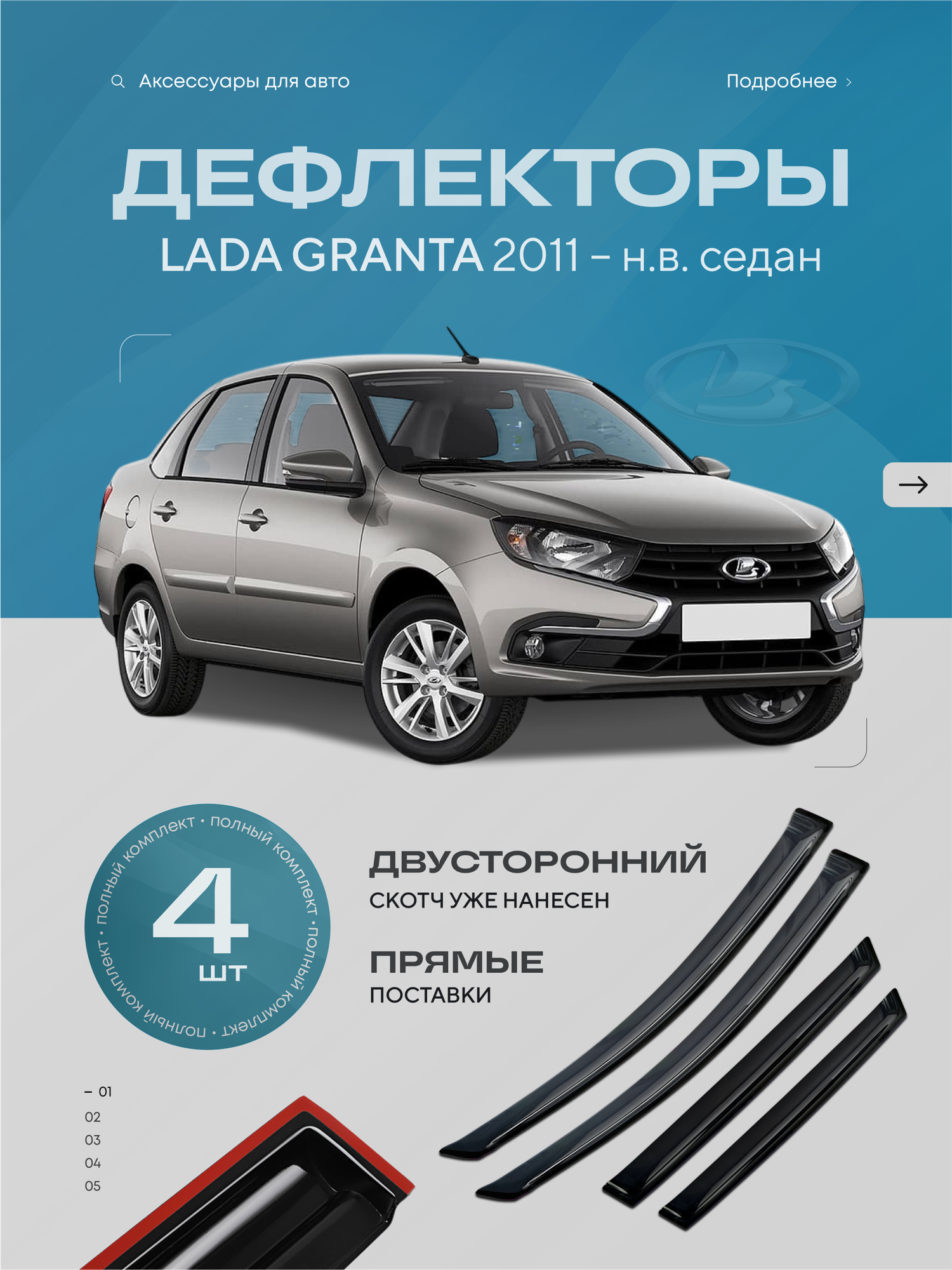 Дефлекторы на окна LADA GRANTA седан 2011-2025 ветровики на двери Granta FL