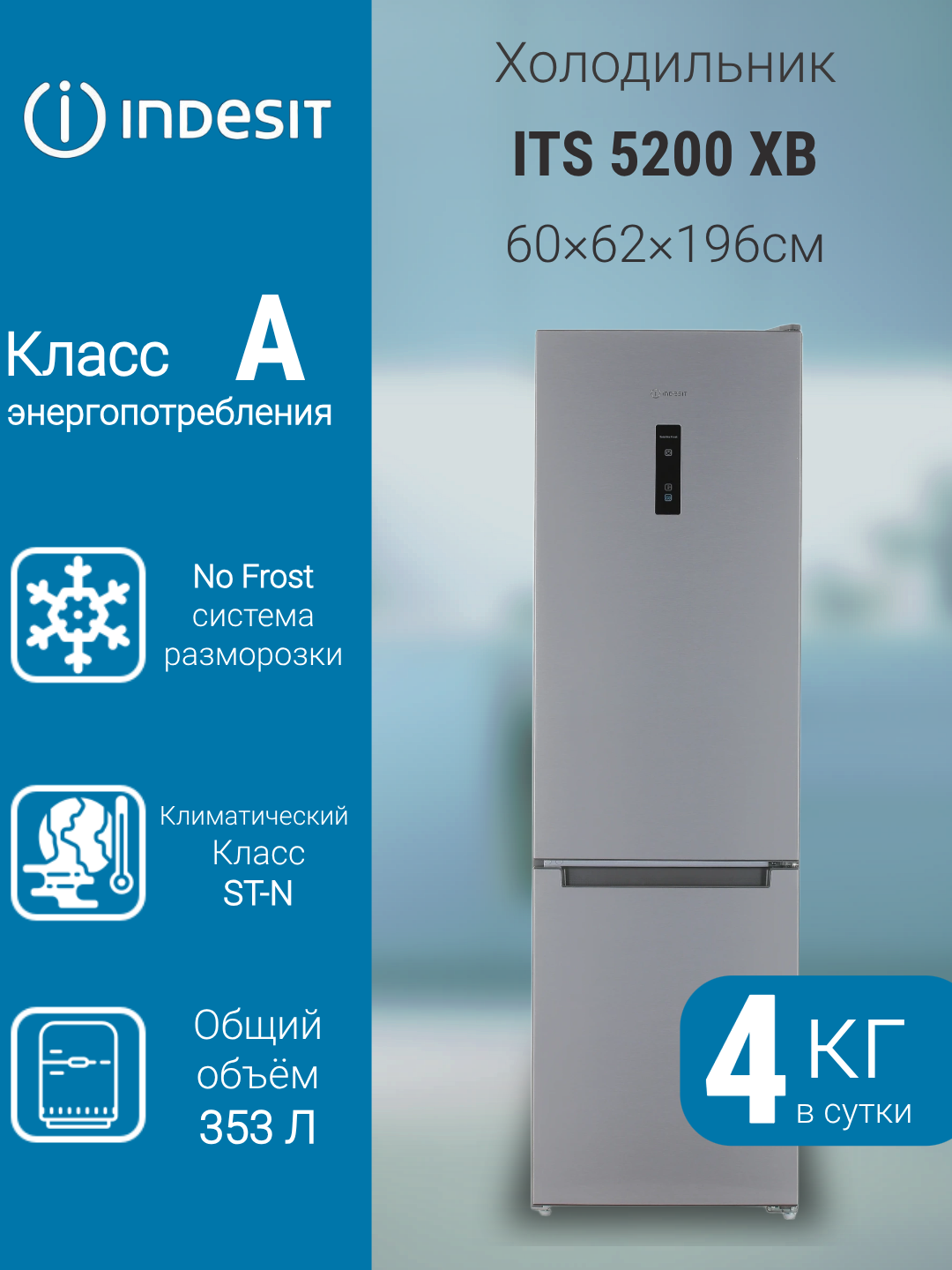 Холодильник Indesit ITS 5200 XB, нержавеющая сталь, No Frost