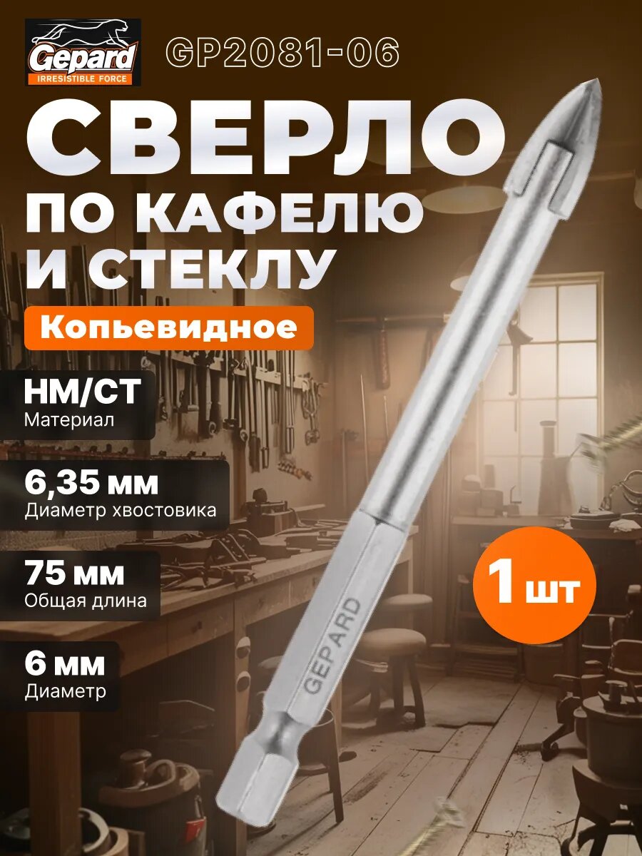 Сверло по кафелю и стеклу твердосплавное копьевидное 6х75 мм GEPARD (GP2081-06)