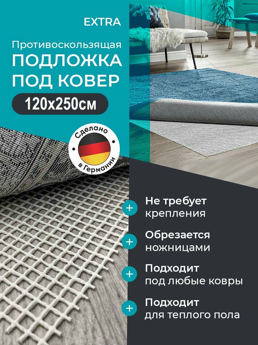 Подложка под ковер AKO Extra 120х250см противоскользящая