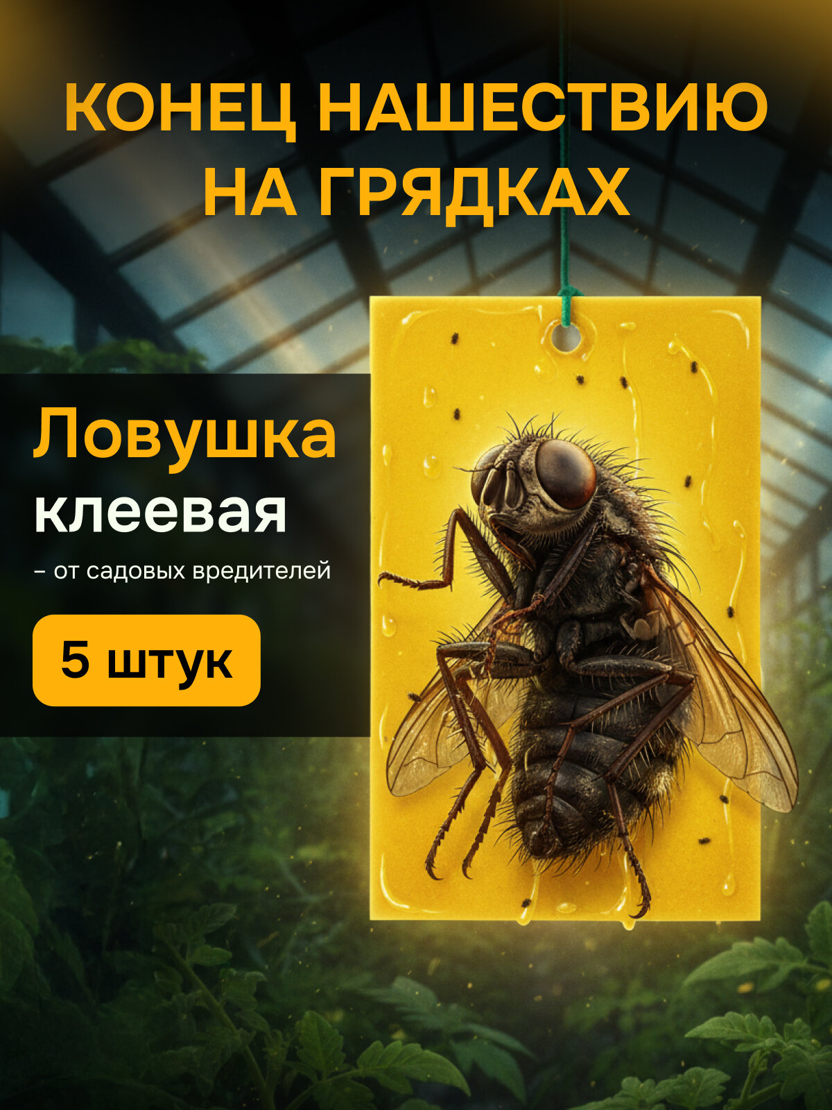 Клеевая ловушка от всех видов садовых вредителей Maguse PP Force для сухих помещений и на улице 5 шт