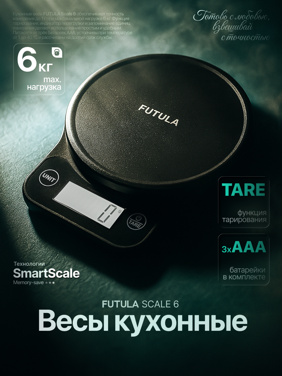 Кухонные весы Futula Kitchen Scale 6 черные, электронные, до 6 кг, индикатор заряда батареи и перегрузки