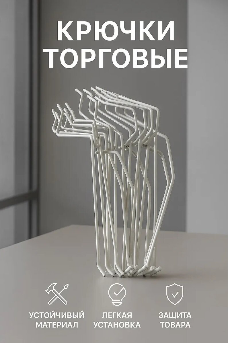 Набор крючков для торгового оборудования 20шт металл белые