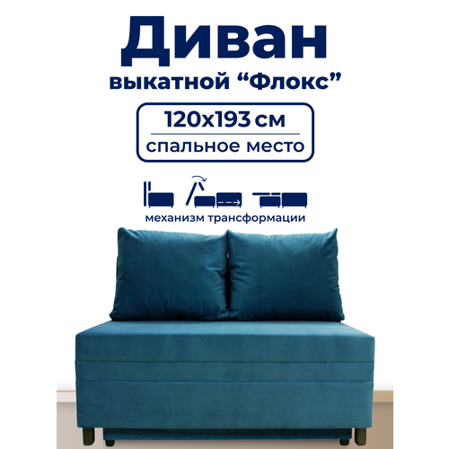 фото Диван trueroom "флокс" голубой , вперед-выкатной, ширина 120см, спальное место 120*193см true room
