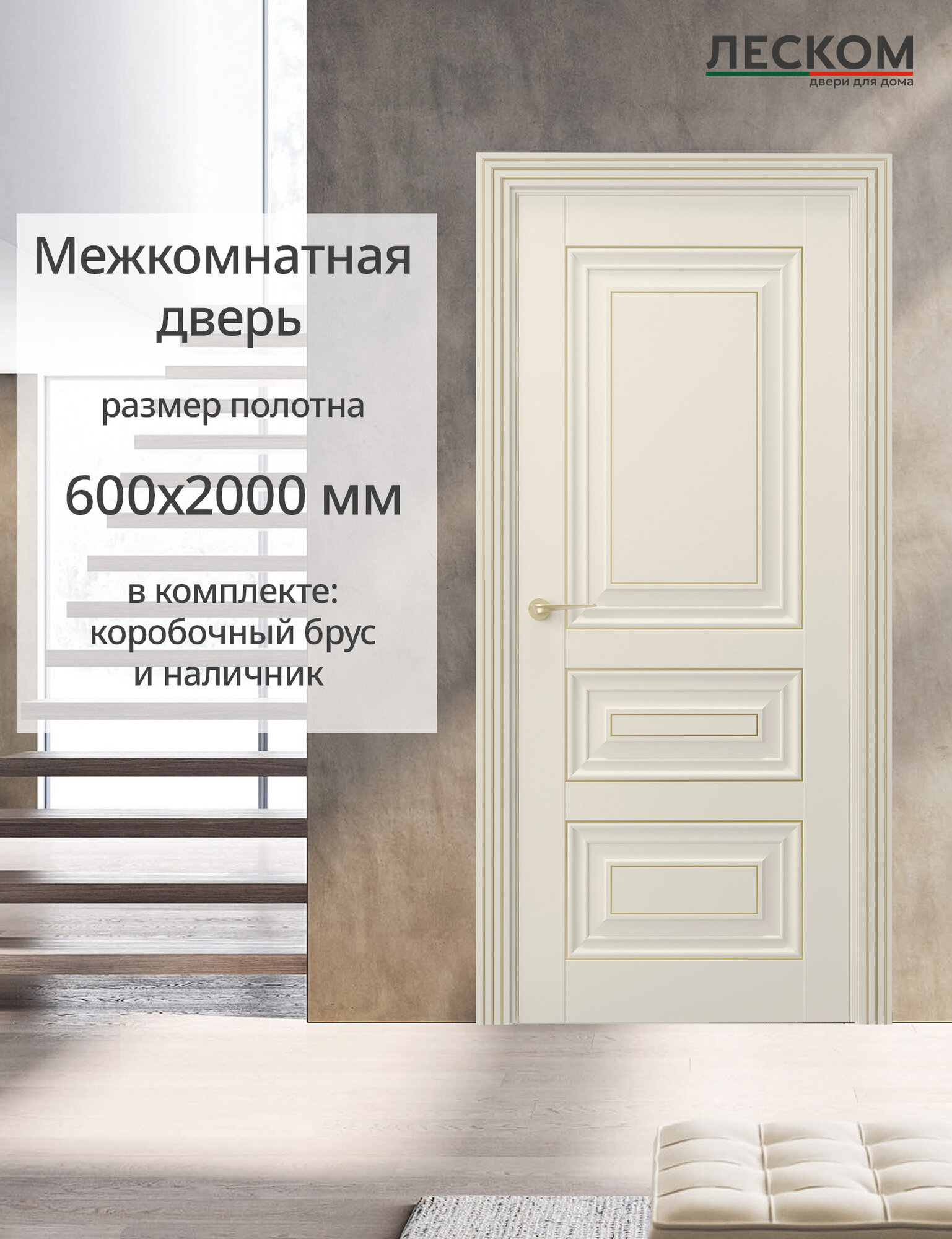 Межкомнатная дверь Леском "Имидж-2" 600х2000 с коробкой и наличниками, эмалит кремовый