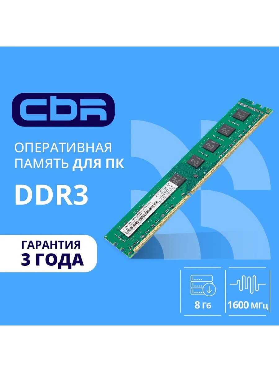 Оперативная память DDR3 DIMM (UDIMM) 8GB CD3-US08G16M11-01
