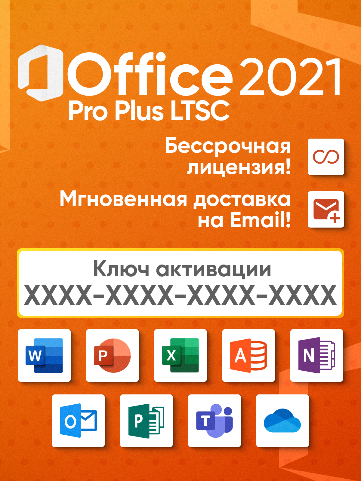 Microsoft Office 2021 Professional Plus LTSC Электронный ключ активации Бессрочная лицензия (без привязки к учетной записи)