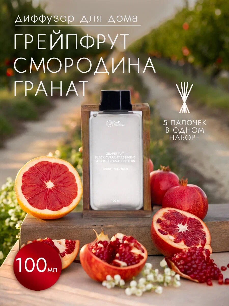 Ароматизатор для дома диффузор с палочками Грейпфрут, Смородина и Гранат, 100 мл, Dad's material