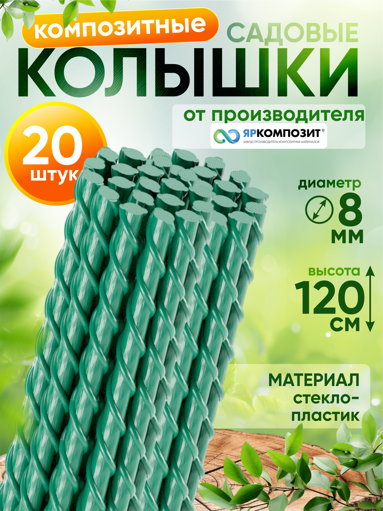 Композитные садовые колышки для подвязки помидоров 20 шт