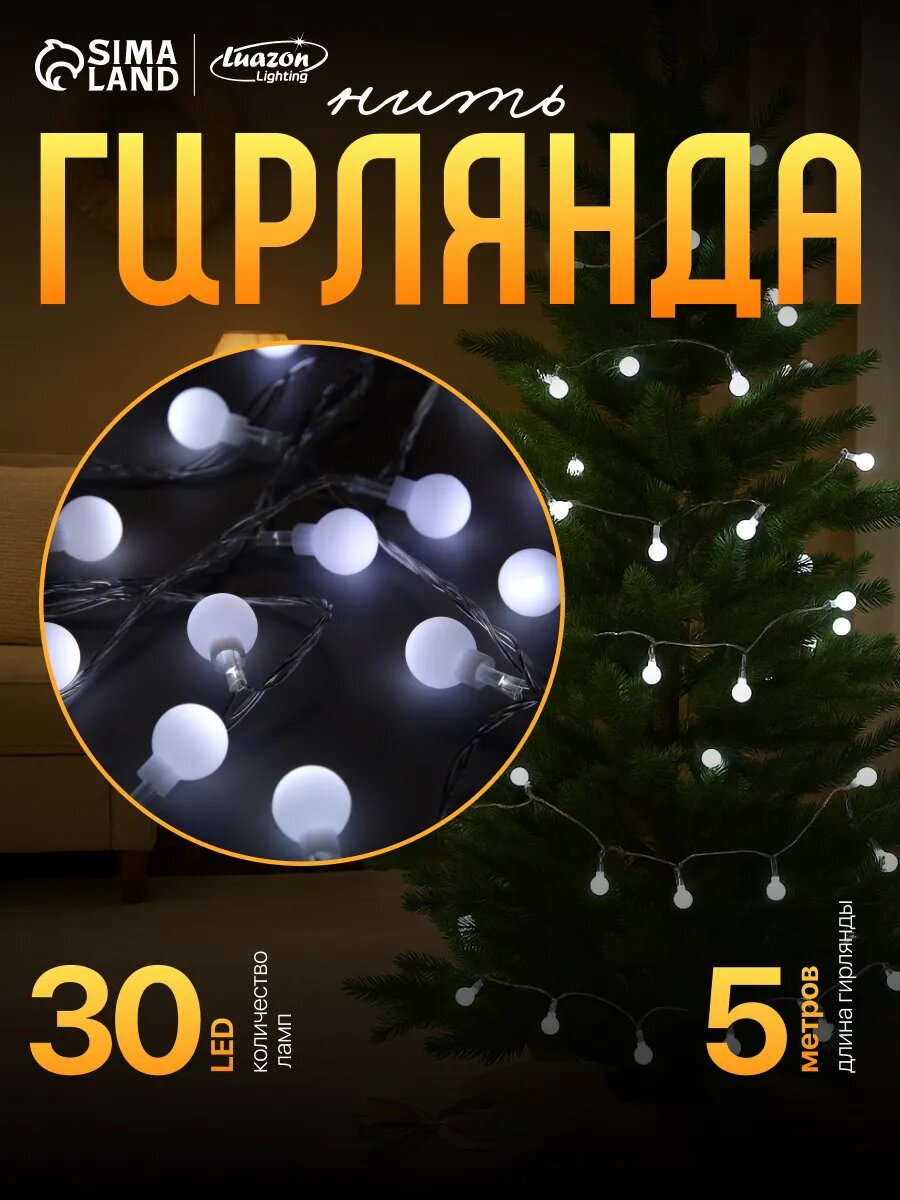 Гирлянда  Нить  5 м с насадками  Шарики белые   IP20  прозрачная нить  30 LED  свечение белое  8 режимов  220 В