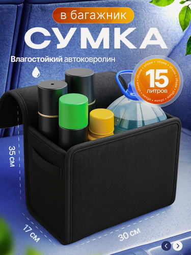 Изображение товара Сумка-органайзер в багажник автомобиля, непромокаемая, складная, с крышкой на липучке. Цвет: чёрный.