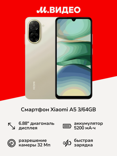 Изображение товара Смартфон Xiaomi REDMI A5 3/64GB Sandy Gold