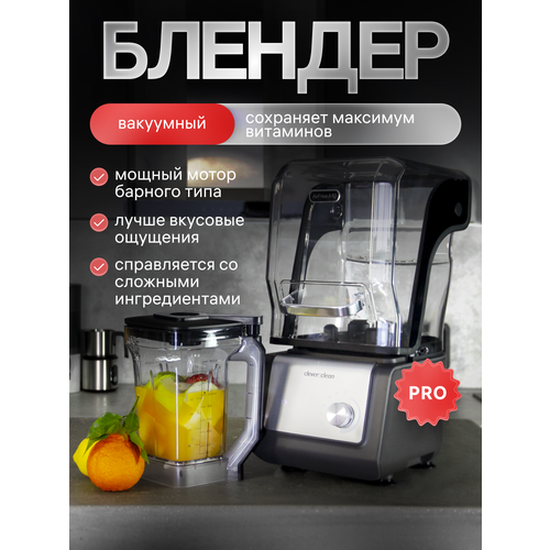 фото Вакуумный блендер clever&clean airfree a10, приготовление коктейлей, смузи, суп-пюре, измельчение льда и орехов, 1500 вт clever & clean