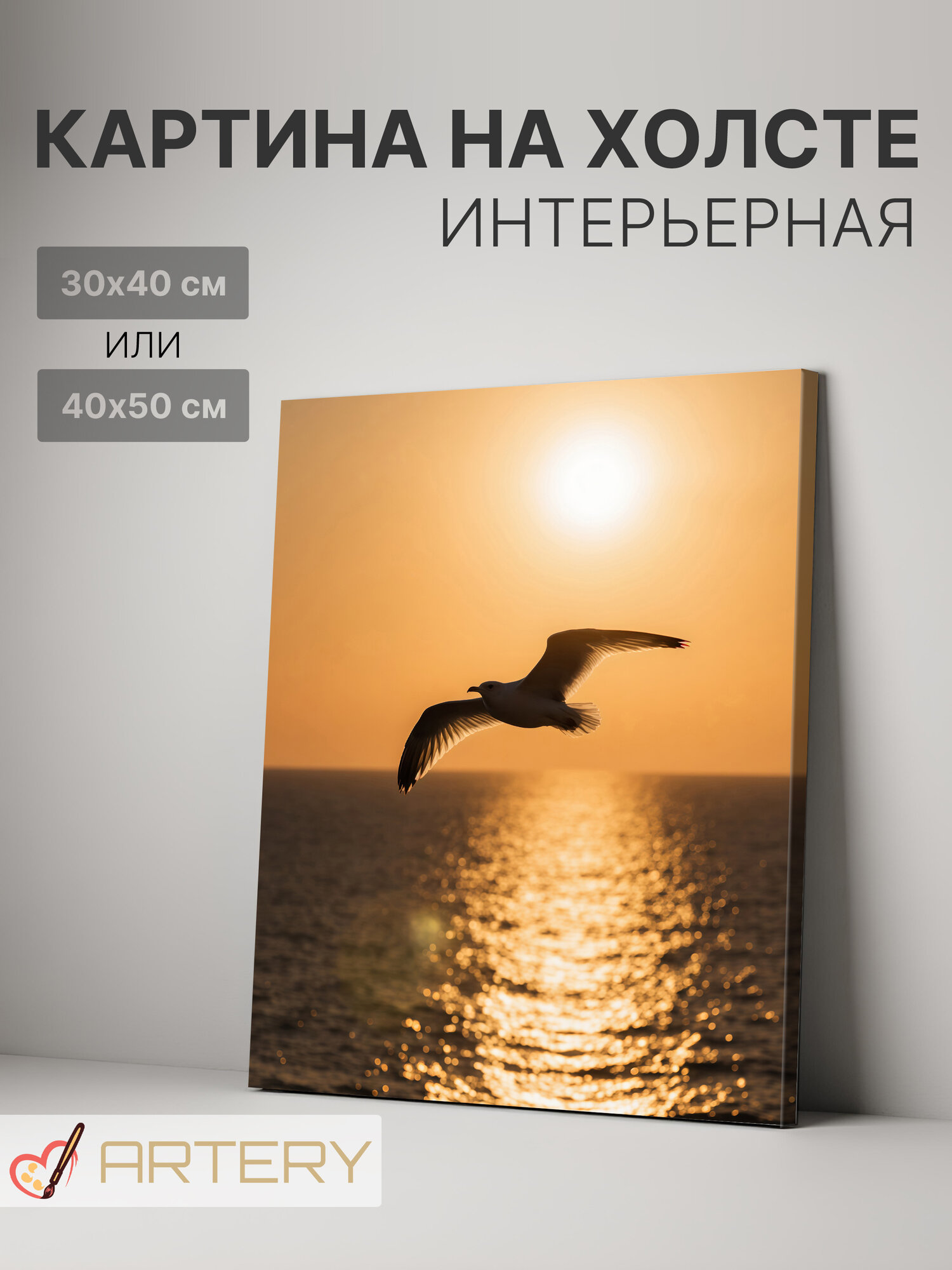 Картина интерьерная на стену ARTERY "Чайка на закате", печать на холсте, постер на подрамнике, 40х50 см
