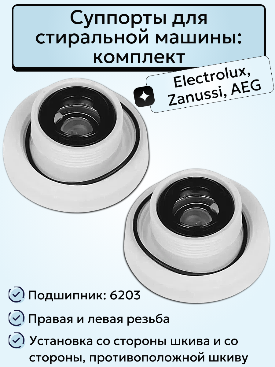Суппорты левый и правый для стиральной машины Electrolux Zanussi AEG (6203) 4071430963 + 4071430971