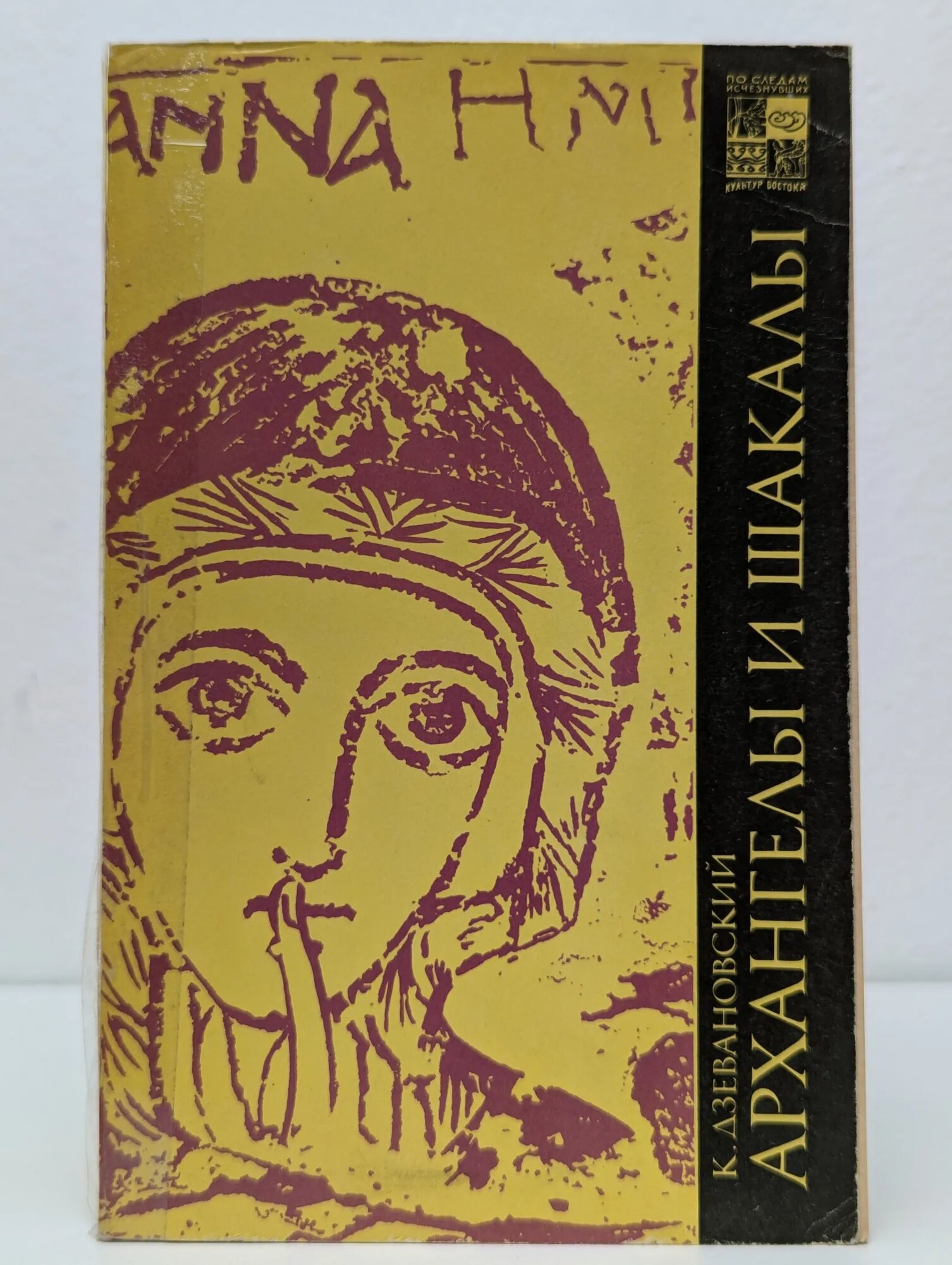 Архангелы и шакалы Дзевановский Казимир 1968