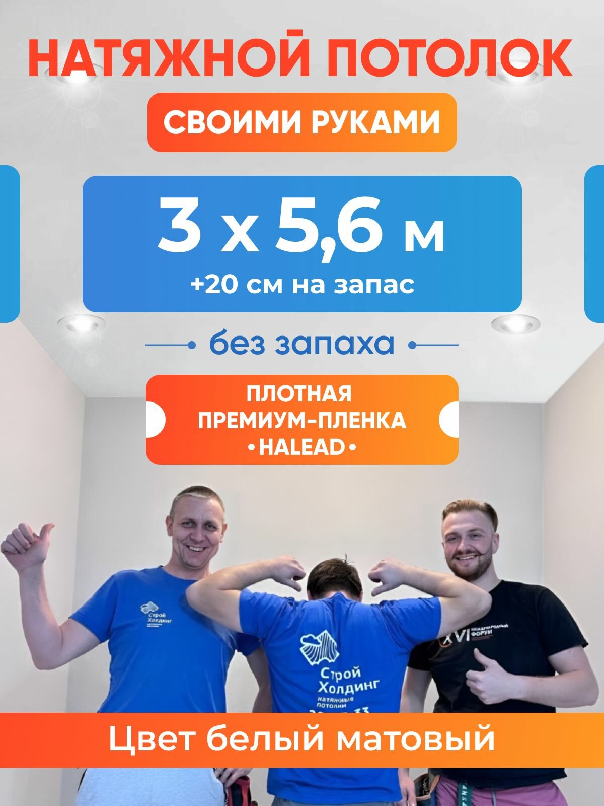 Натяжной потолок комплект без нагрева 3 х 56 м