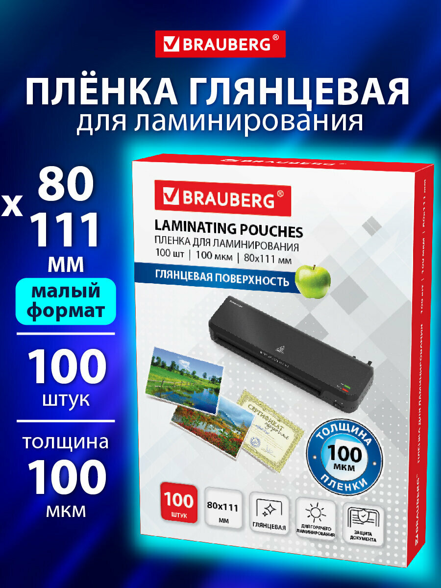 Пленки-заготовки для ламинирования Малого Формата (80х111 мм) Комплект 100 шт 100 мкм Brauberg 530902
