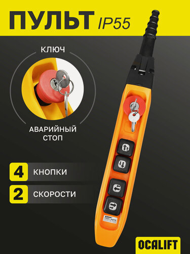 Изображение товара Пульт управления для промышленных тельферов 4 кнопками 2 скорости, стоп, ключ, IP55 (без кабеля)
