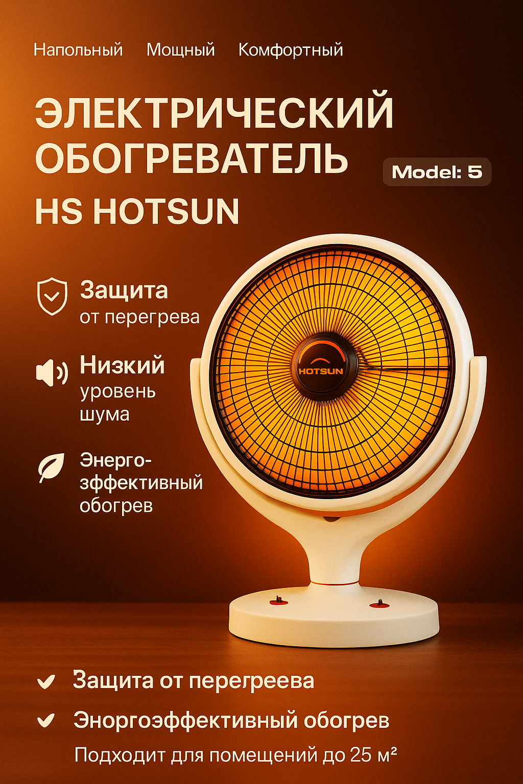 Электрический обогреватель HOTSUN Model 5, для комфорта и тепла в доме — фото 1