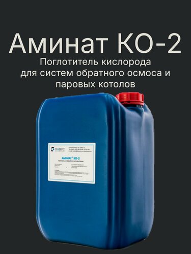 Изображение товара Поглотитель кислорода Аминат КО-2 для систем обратного осмоса и паровых котлов