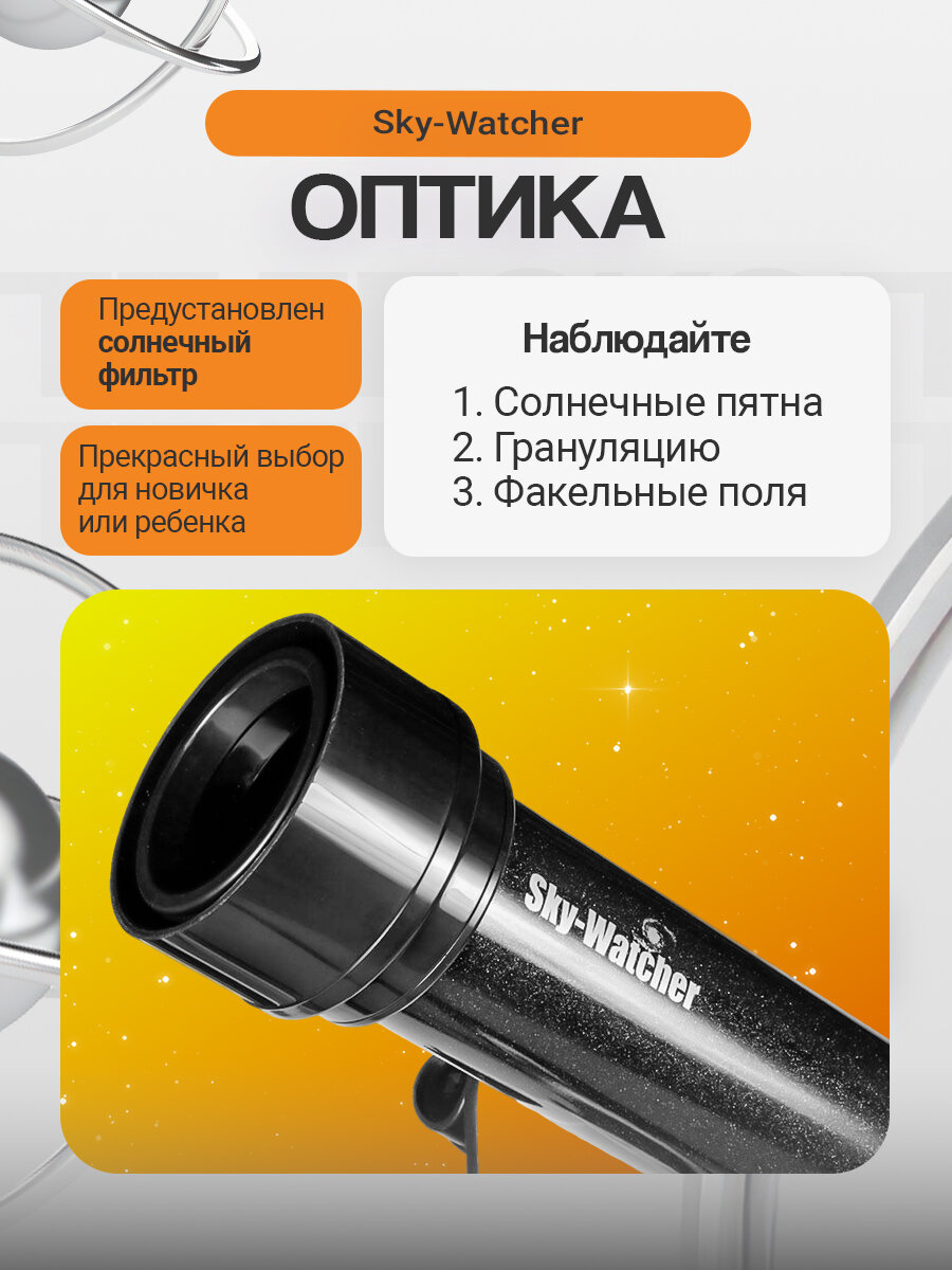Телескоп солнечный Sky-Watcher SolarQuest — фото 1